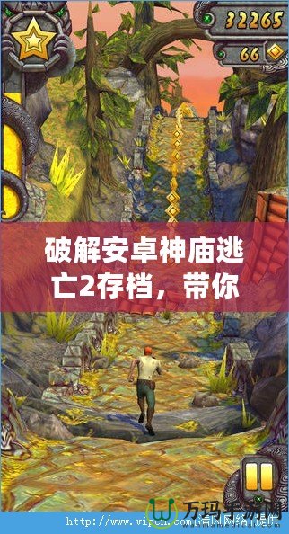 破解安卓神廟逃亡2存檔，帶你輕松體驗(yàn)極致游戲樂趣！