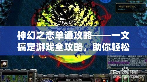 神幻之戀單通攻略——一文搞定游戲全攻略，助你輕松突破難關