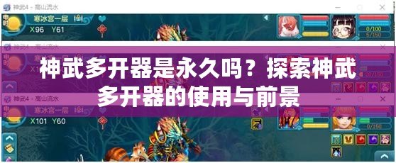 神武多開器是永久嗎？探索神武多開器的使用與前景