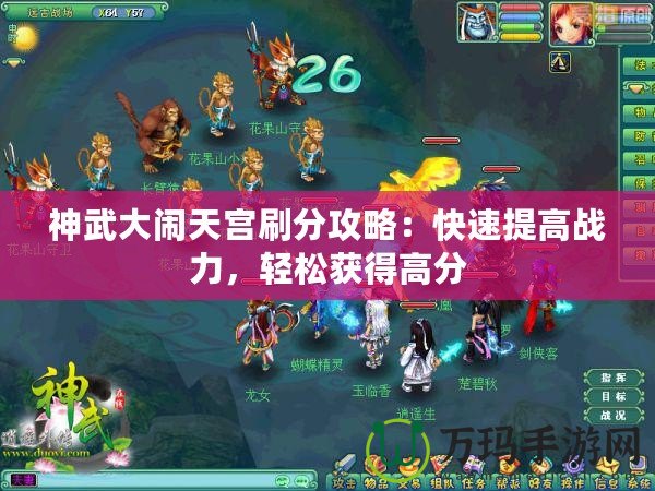 神武大鬧天宮刷分攻略：快速提高戰(zhàn)力，輕松獲得高分