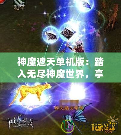 神魔遮天單機版：踏入無盡神魔世界，享受極致冒險與策略樂趣