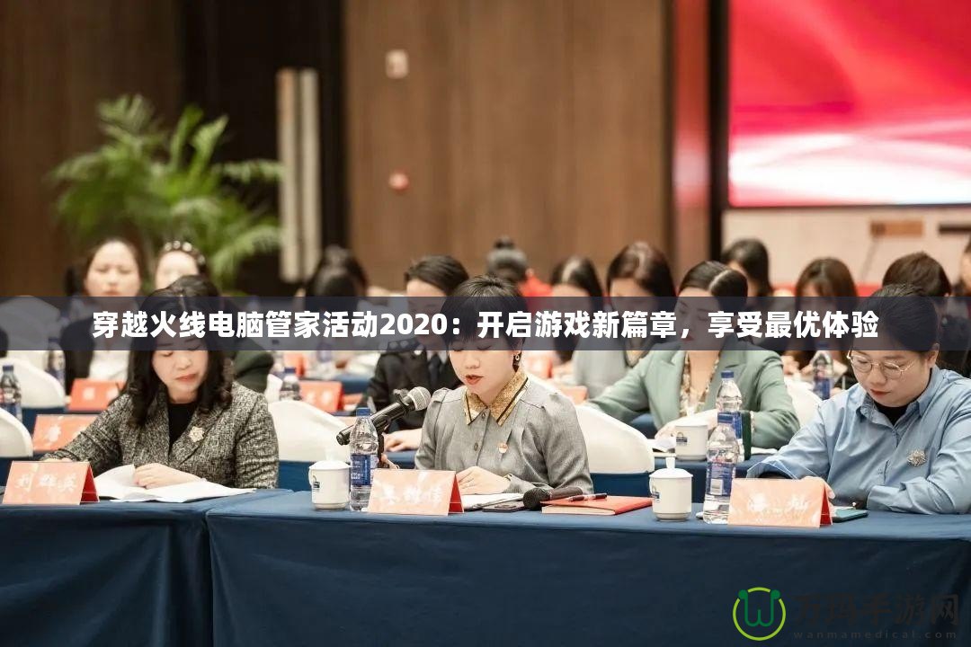 穿越火線電腦管家活動(dòng)2020：開啟游戲新篇章，享受最優(yōu)體驗(yàn)