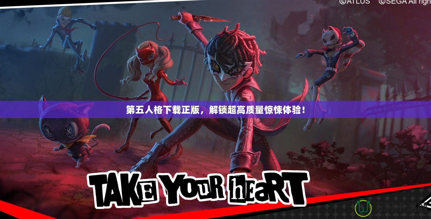 第五人格下載正版，解鎖超高質(zhì)量驚悚體驗！