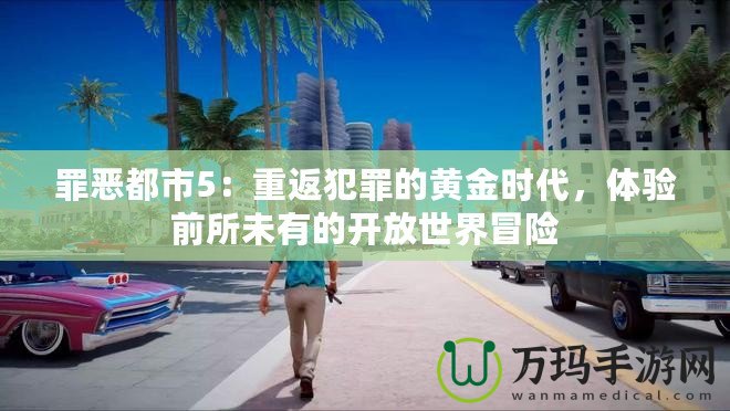 罪惡都市5：重返犯罪的黃金時代，體驗前所未有的開放世界冒險