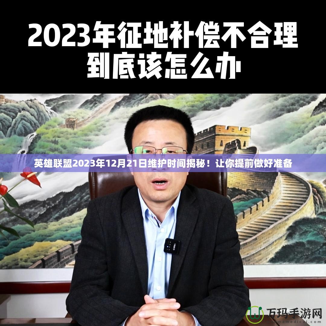 英雄聯(lián)盟2023年12月21日維護時間揭秘！讓你提前做好準備