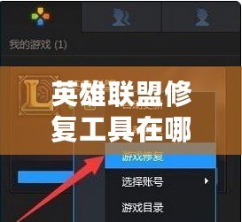 英雄聯(lián)盟修復(fù)工具在哪個文件夾？徹底解決游戲問題的完美方法
