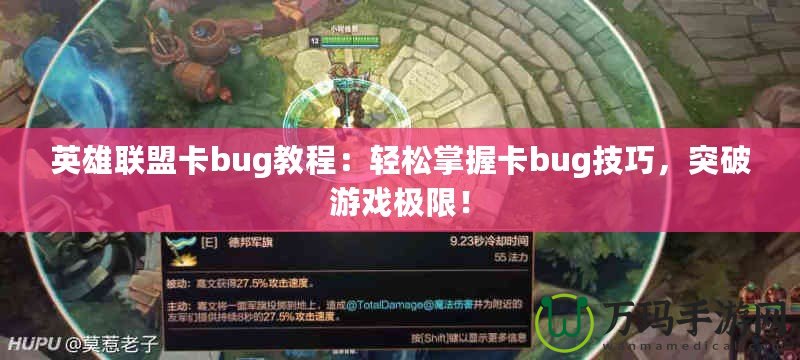 英雄聯(lián)盟卡bug教程：輕松掌握卡bug技巧，突破游戲極限！