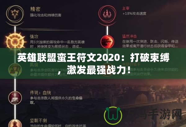 英雄聯(lián)盟蠻王符文2020：打破束縛，激發(fā)最強戰(zhàn)力！