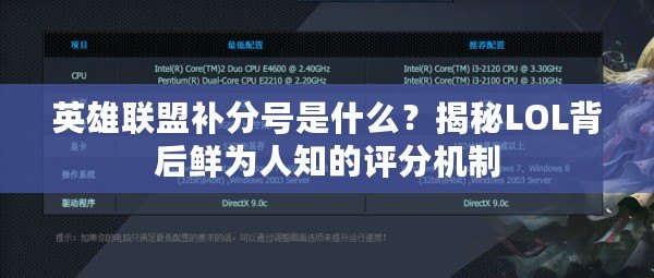 英雄聯(lián)盟補(bǔ)分號是什么？揭秘LOL背后鮮為人知的評分機(jī)制