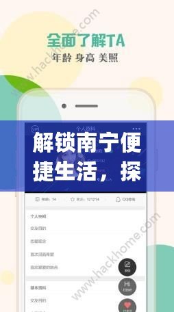 解鎖南寧便捷生活，探索“南寧同城App”的無(wú)限可能