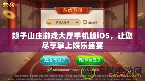 賴子山莊游戲大廳手機(jī)版iOS，讓您盡享掌上娛樂盛宴