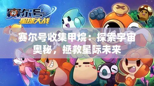 賽爾號收集甲烷：探索宇宙奧秘，拯救星際未來