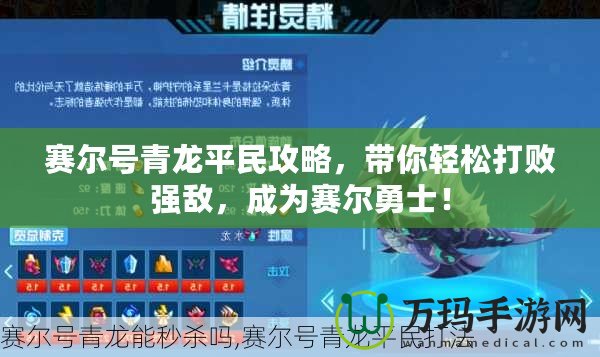 賽爾號青龍平民攻略，帶你輕松打敗強敵，成為賽爾勇士！