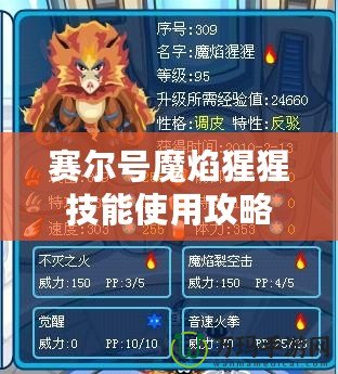 賽爾號魔焰猩猩技能使用攻略：輕松掌握，戰(zhàn)無不勝！