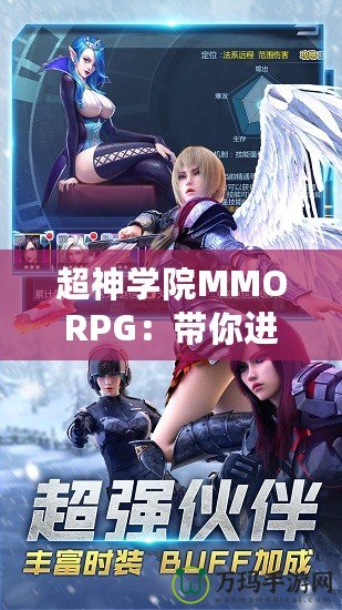 超神學院MMORPG：帶你進入全新次元，超越極限的戰(zhàn)斗體驗