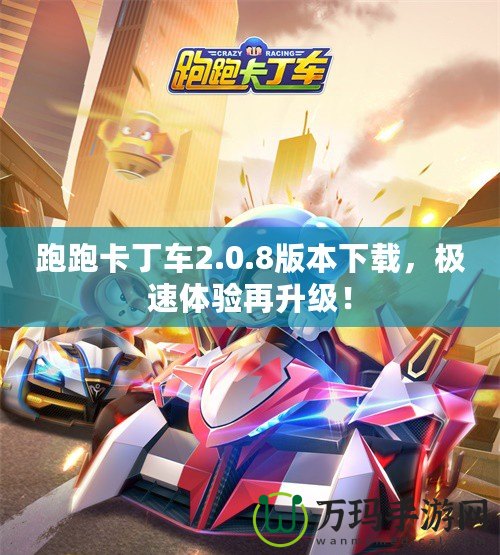 跑跑卡丁車2.0.8版本下載，極速體驗(yàn)再升級！