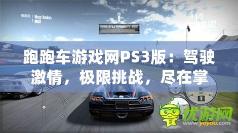 跑跑車游戲網(wǎng)PS3版：駕駛激情，極限挑戰(zhàn)，盡在掌握