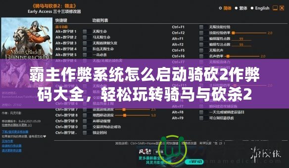 霸主作弊系統(tǒng)怎么啟動(dòng)騎砍2作弊碼大全，輕松玩轉(zhuǎn)騎馬與砍殺2