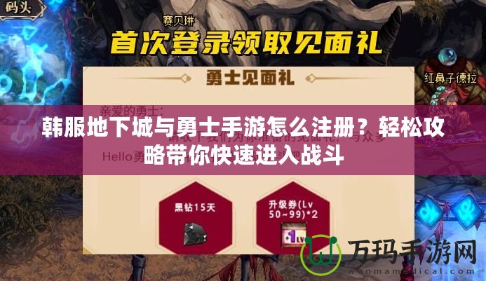 韓服地下城與勇士手游怎么注冊？輕松攻略帶你快速進(jìn)入戰(zhàn)斗