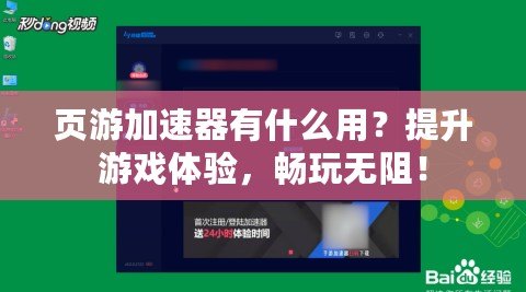 頁(yè)游加速器有什么用？提升游戲體驗(yàn)，暢玩無(wú)阻！