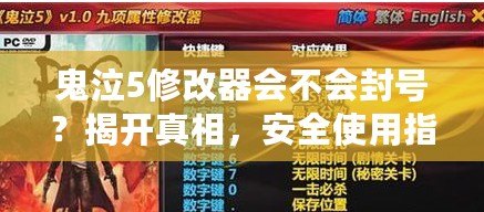 鬼泣5修改器會不會封號？揭開真相，安全使用指南