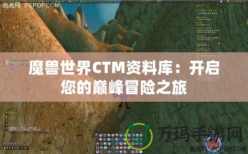 魔獸世界CTM資料庫：開啟您的巔峰冒險(xiǎn)之旅