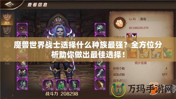 魔獸世界戰(zhàn)士選擇什么種族最強(qiáng)？全方位分析助你做出最佳選擇！