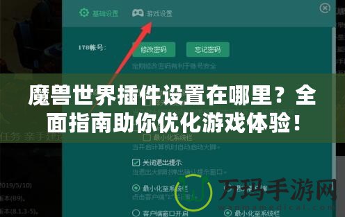 魔獸世界插件設(shè)置在哪里？全面指南助你優(yōu)化游戲體驗！