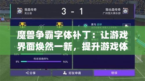 魔獸爭霸字體補?。鹤層螒蚪缑鏌ㄈ灰恍拢嵘螒蝮w驗