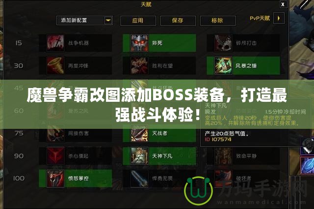 魔獸爭霸改圖添加BOSS裝備，打造最強戰(zhàn)斗體驗！