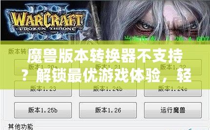 魔獸版本轉(zhuǎn)換器不支持？解鎖最優(yōu)游戲體驗，輕松跨服暢玩！