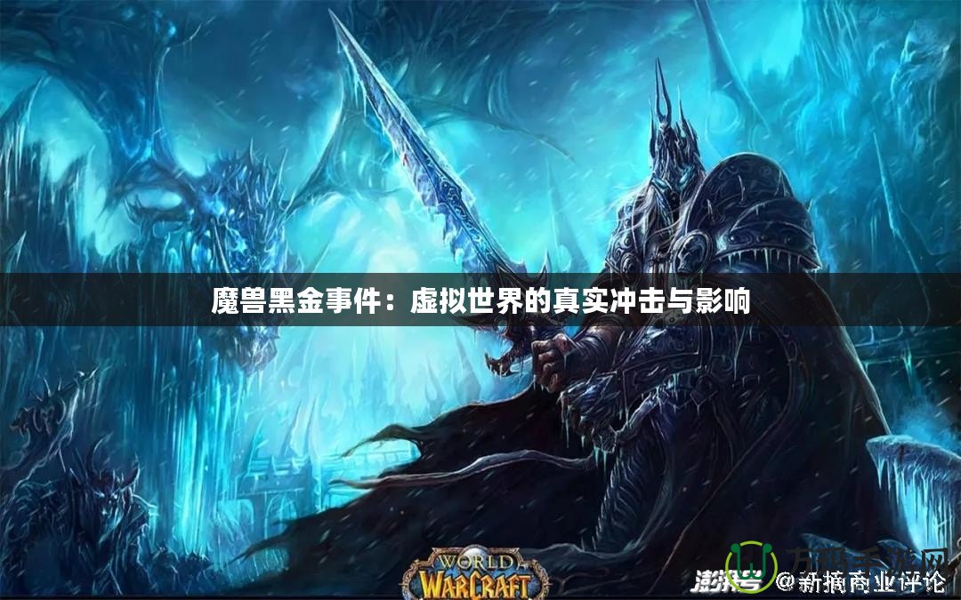 魔獸黑金事件：虛擬世界的真實沖擊與影響