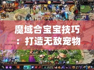 魔域合寶寶技巧：打造無敵寵物，輕松成為游戲霸主