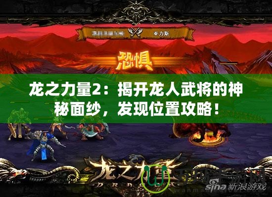 龍之力量2：揭開龍人武將的神秘面紗，發(fā)現(xiàn)位置攻略！