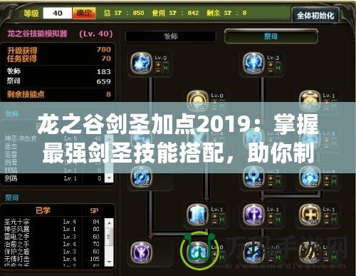 龍之谷劍圣加點2019：掌握最強劍圣技能搭配，助你制霸戰(zhàn)場！