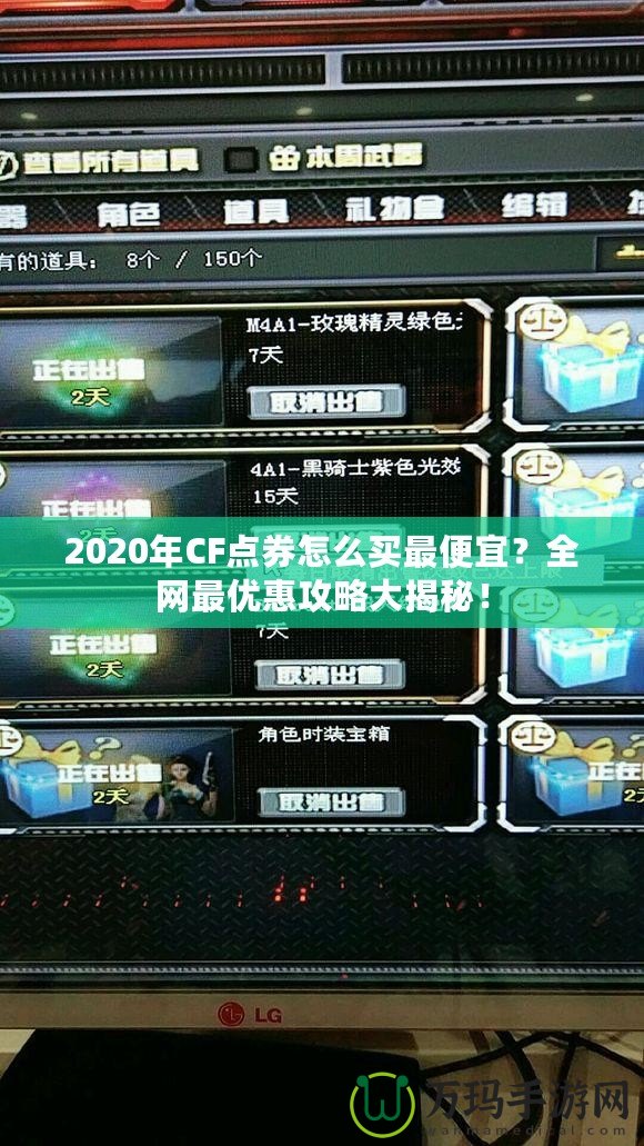 2020年CF點(diǎn)券怎么買最便宜？全網(wǎng)最優(yōu)惠攻略大揭秘！