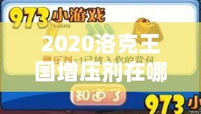 2020洛克王國(guó)增壓劑在哪買？提升游戲?qū)嵙Φ年P(guān)鍵道具！