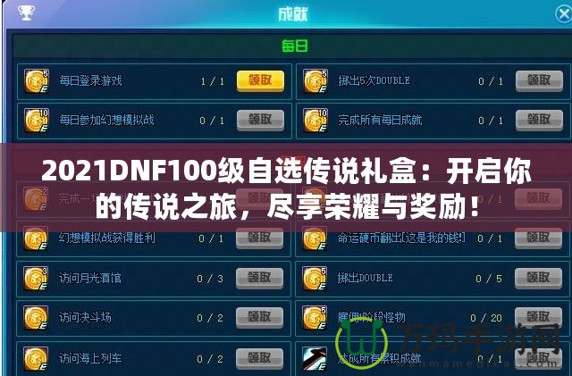 2021DNF100級(jí)自選傳說禮盒：開啟你的傳說之旅，盡享榮耀與獎(jiǎng)勵(lì)！