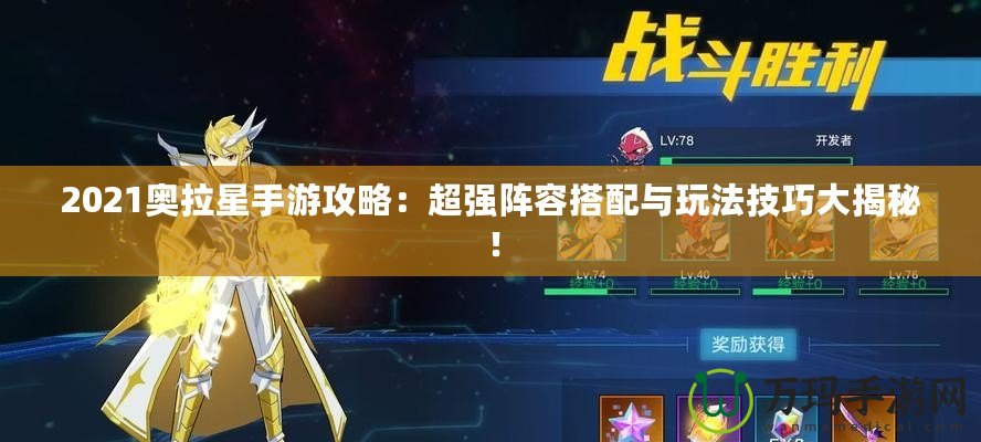 2021奧拉星手游攻略：超強陣容搭配與玩法技巧大揭秘！