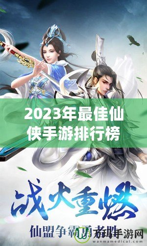 2023年最佳仙俠手游排行榜前十名——這10款游戲你絕不能錯過！