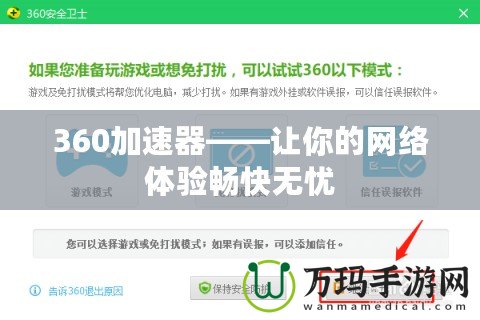 360加速器——讓你的網絡體驗暢快無憂