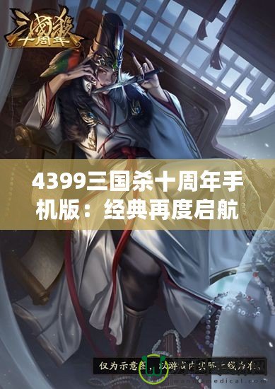 4399三國(guó)殺十周年手機(jī)版：經(jīng)典再度啟航，掌中激戰(zhàn)等你來挑戰(zhàn)！