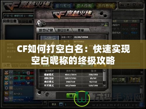 CF如何打空白名：快速實(shí)現(xiàn)空白昵稱的終極攻略