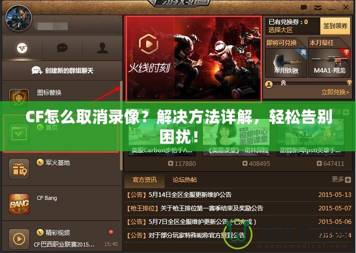 CF怎么取消錄像？解決方法詳解，輕松告別困擾！