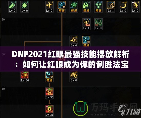 DNF2021紅眼最強(qiáng)技能擺放解析：如何讓紅眼成為你的制勝法寶