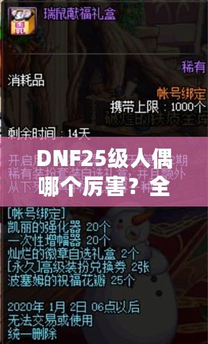 DNF25級人偶哪個厲害？全方位解析最強(qiáng)人偶選擇！