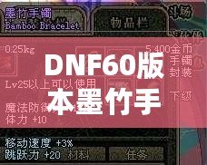 DNF60版本墨竹手鐲的價(jià)值揭秘：你能賣多少錢？