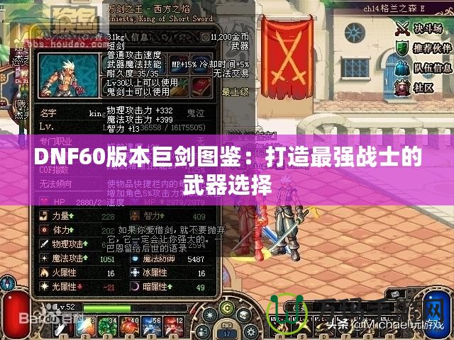 DNF60版本巨劍圖鑒：打造最強(qiáng)戰(zhàn)士的武器選擇