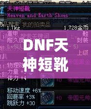 DNF天神短靴——引領戰(zhàn)斗與時尚的巔峰之選