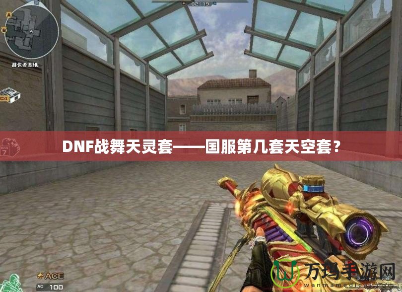 DNF戰(zhàn)舞天靈套——國服第幾套天空套？